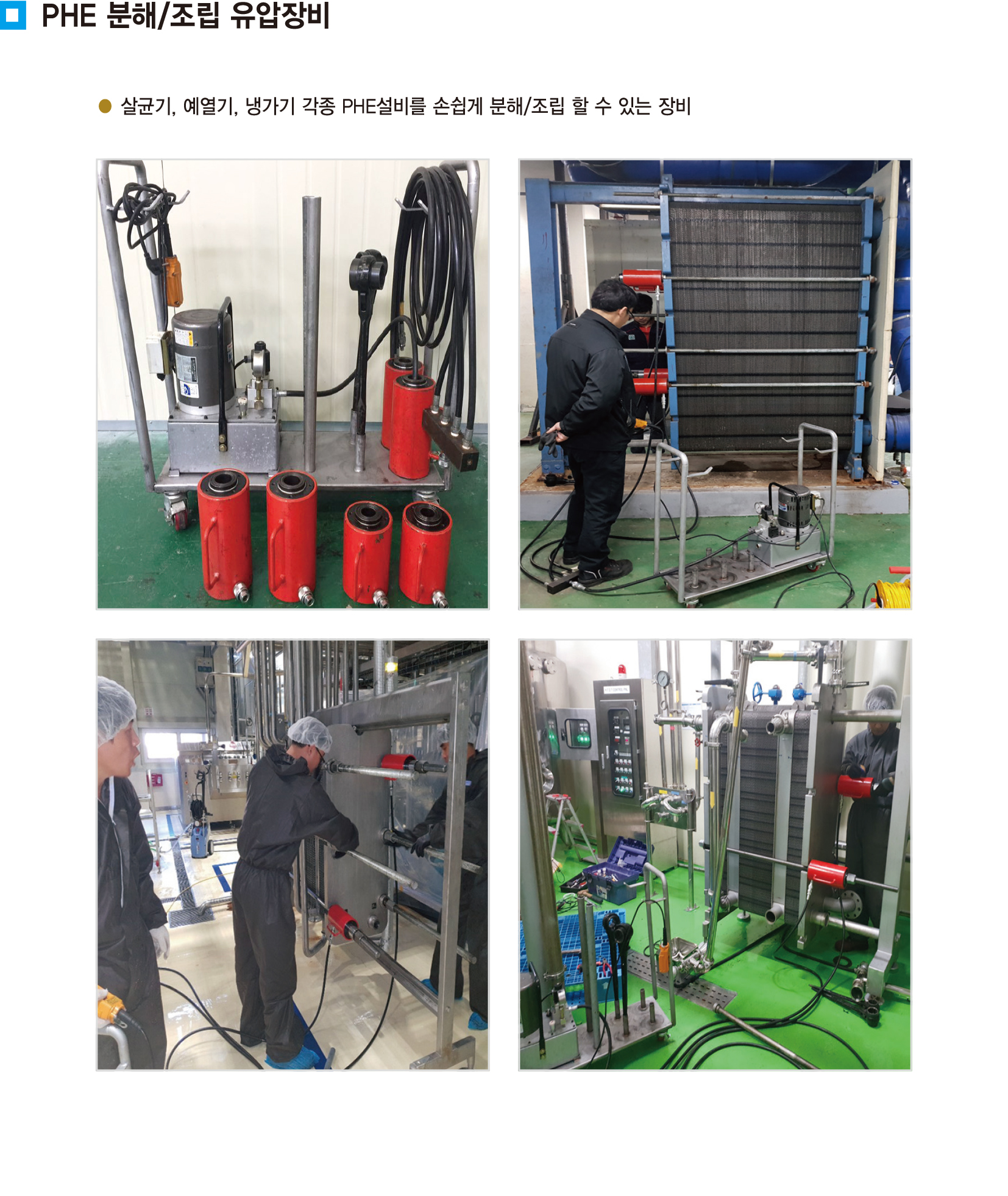 PHE 분해-조립 유압장비.jpg